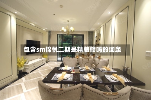 包含sm锦悦二期是精装修吗的词条-第2张图片
