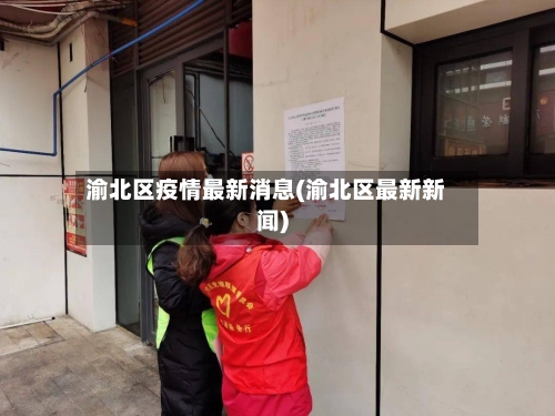 渝北区疫情最新消息(渝北区最新新闻)-第2张图片