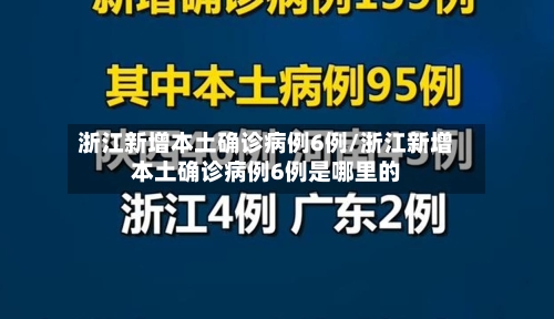 浙江新增本土确诊病例6例/浙江新增本土确诊病例6例是哪里的-第2张图片
