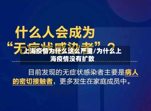 上海疫情为什么这么严重/为什么上海疫情没有扩散-第2张图片