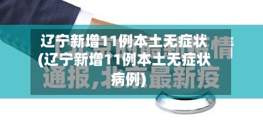 辽宁新增11例本土无症状(辽宁新增11例本土无症状病例)-第2张图片