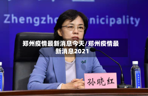 郑州疫情最新消息今天/郑州疫情最新消息2021-第2张图片