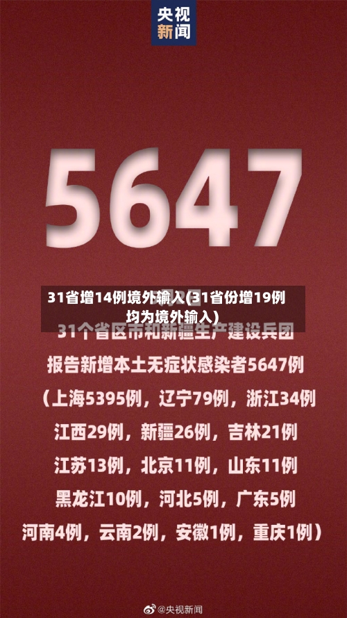 31省增14例境外输入(31省份增19例 均为境外输入)