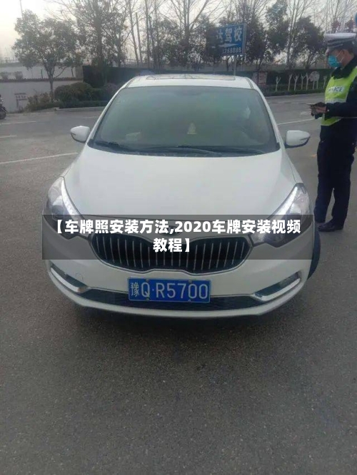 【车牌照安装方法,2020车牌安装视频教程】