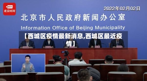 【西城区疫情最新消息,西城区最近疫情】-第2张图片