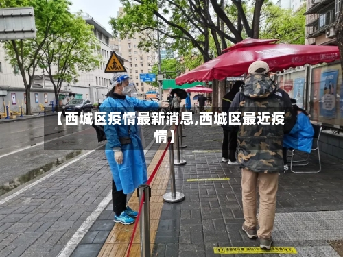 【西城区疫情最新消息,西城区最近疫情】