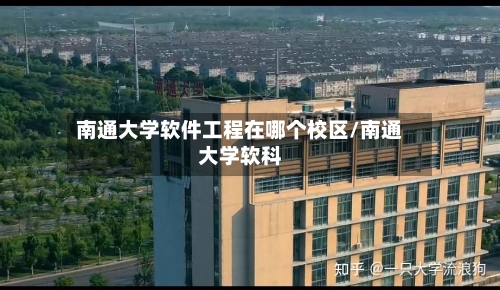 南通大学软件工程在哪个校区/南通大学软科