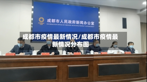 成都市疫情最新情况/成都市疫情最新情况分布图