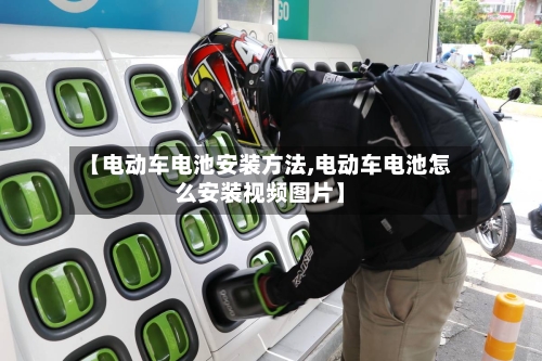 【电动车电池安装方法,电动车电池怎么安装视频图片】-第2张图片