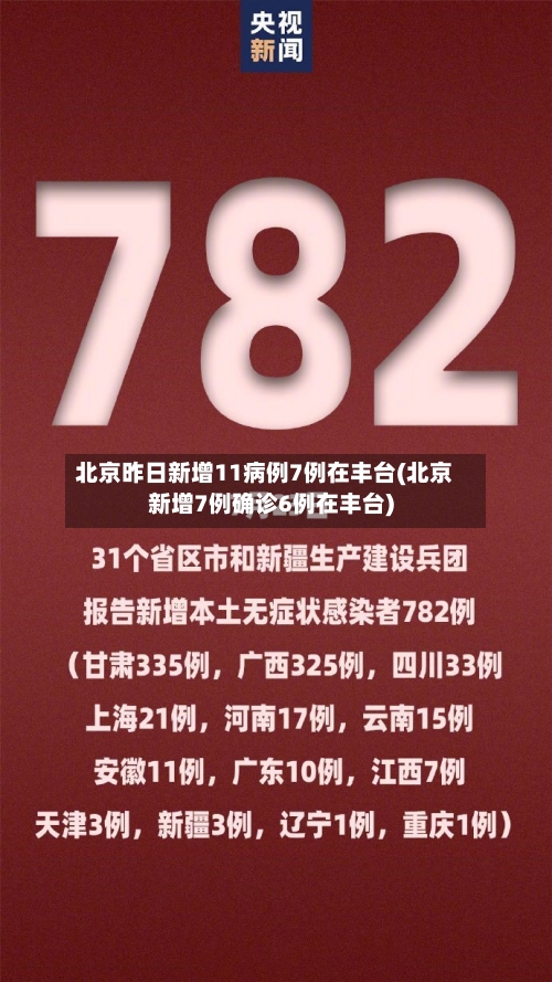 北京昨日新增11病例7例在丰台(北京新增7例确诊6例在丰台)
