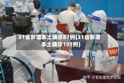 31省新增本土确诊87例(31省新增本土确诊107例)