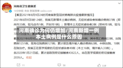 河南确诊为何仍增加/河南新增一例本土病例是什么原因-第2张图片