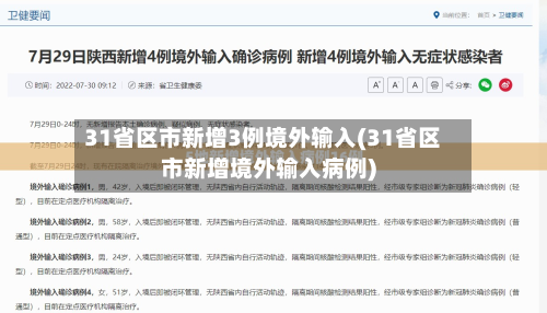 31省区市新增3例境外输入(31省区市新增境外输入病例)-第2张图片