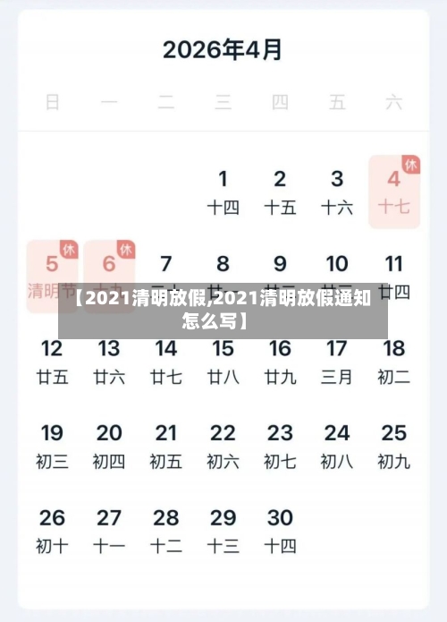 【2021清明放假,2021清明放假通知怎么写】-第2张图片