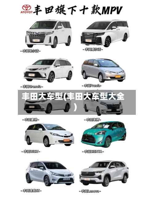 丰田大车型(丰田大车型大全)-第2张图片