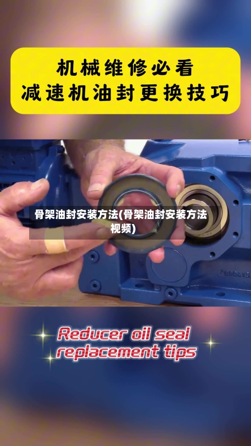 骨架油封安装方法(骨架油封安装方法视频)-第3张图片