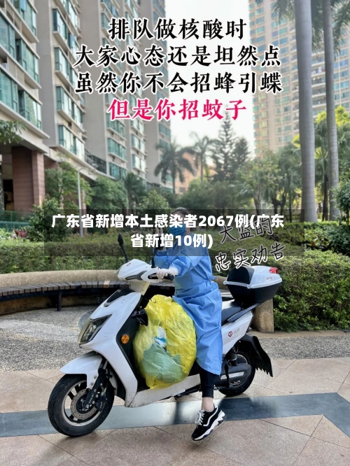 广东省新增本土感染者2067例(广东省新增10例)-第2张图片