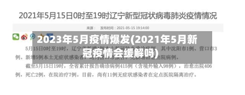 2023年5月疫情爆发(2021年5月新冠疫情会缓解吗)-第2张图片