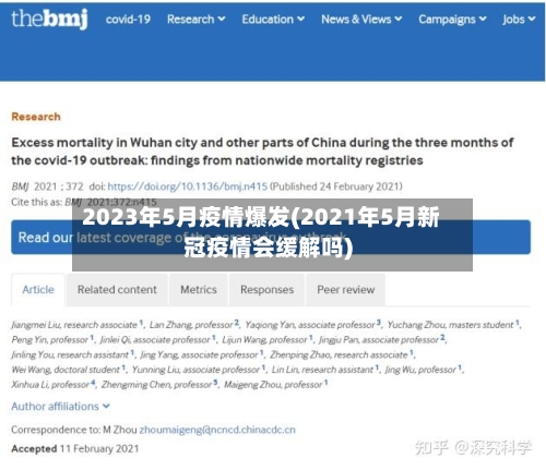 2023年5月疫情爆发(2021年5月新冠疫情会缓解吗)