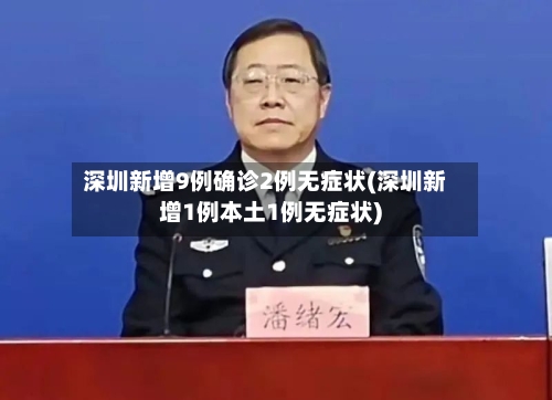 深圳新增9例确诊2例无症状(深圳新增1例本土1例无症状)-第3张图片