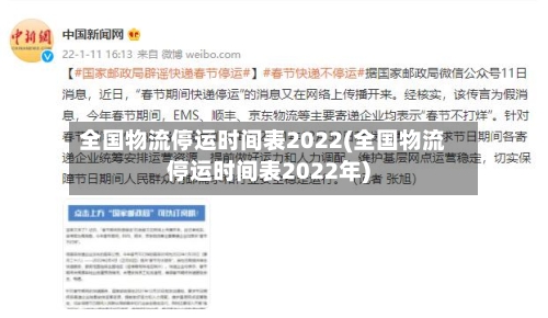 全国物流停运时间表2022(全国物流停运时间表2022年)-第2张图片