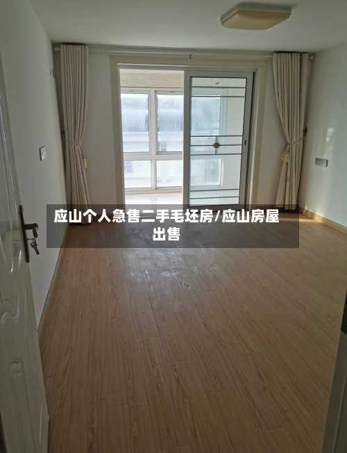 应山个人急售二手毛坯房/应山房屋出售