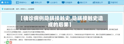 【确诊病例隐瞒接触史,隐瞒接触史造成的后果】