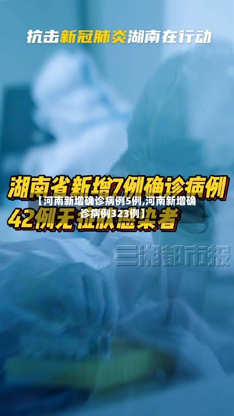 【河南新增确诊病例5例,河南新增确诊病例323例】