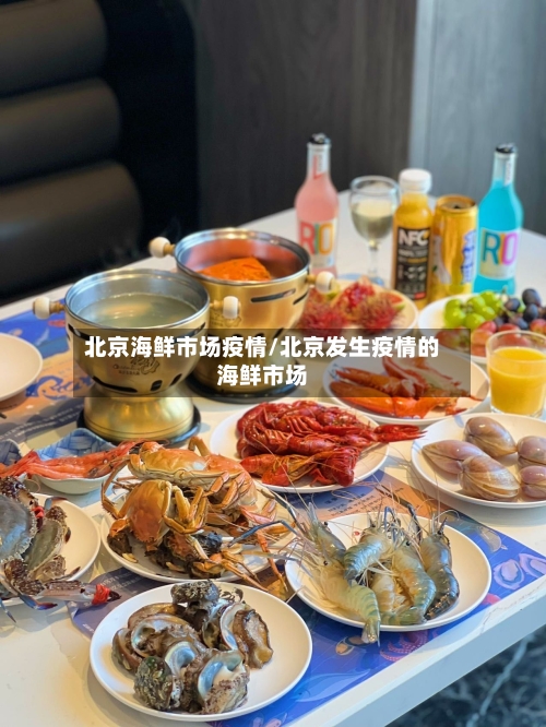 北京海鲜市场疫情/北京发生疫情的海鲜市场