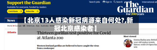 【北京13人感染新冠病源来自何处?,新冠北京感染者】