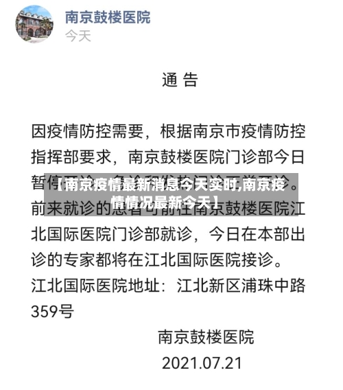 【南京疫情最新消息今天实时,南京疫情情况最新今天】