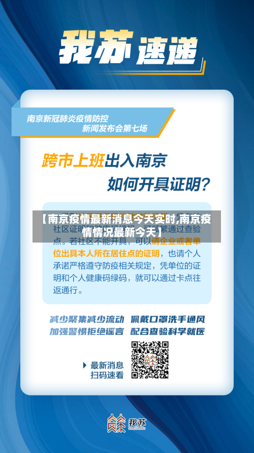 【南京疫情最新消息今天实时,南京疫情情况最新今天】-第2张图片