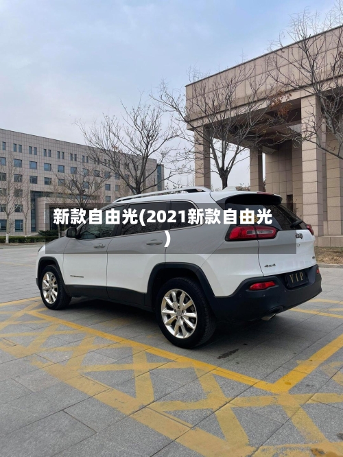 新款自由光(2021新款自由光)