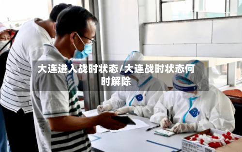 大连进入战时状态/大连战时状态何时解除