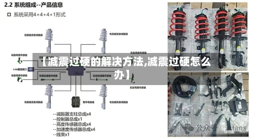 【减震过硬的解决方法,减震过硬怎么办】