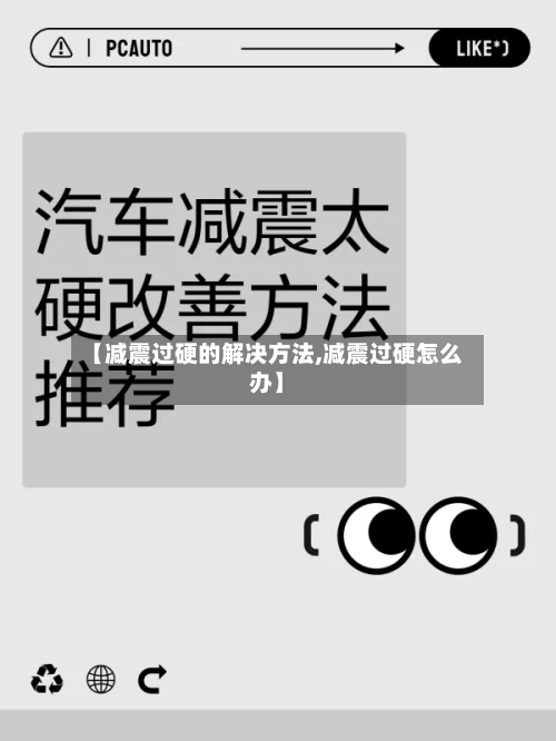 【减震过硬的解决方法,减震过硬怎么办】-第2张图片