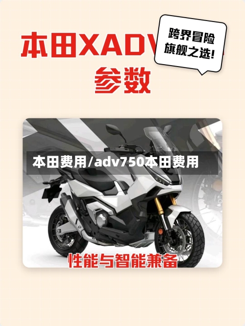 本田费用/adv750本田费用-第2张图片