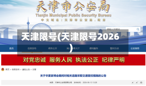 天津限号(天津限号2026)-第3张图片