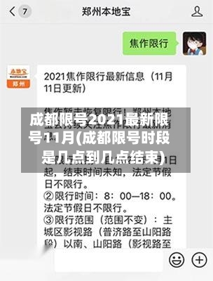 成都限号2021最新限号11月(成都限号时段是几点到几点结束)-第3张图片
