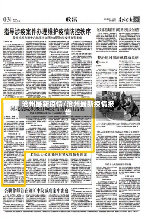 沧州最新疫情/沧州最新疫情报告-第1张图片