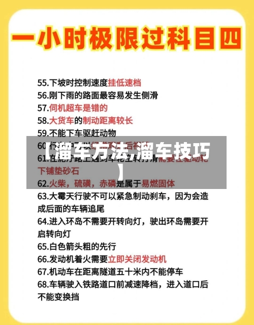 【溜车方法,溜车技巧】