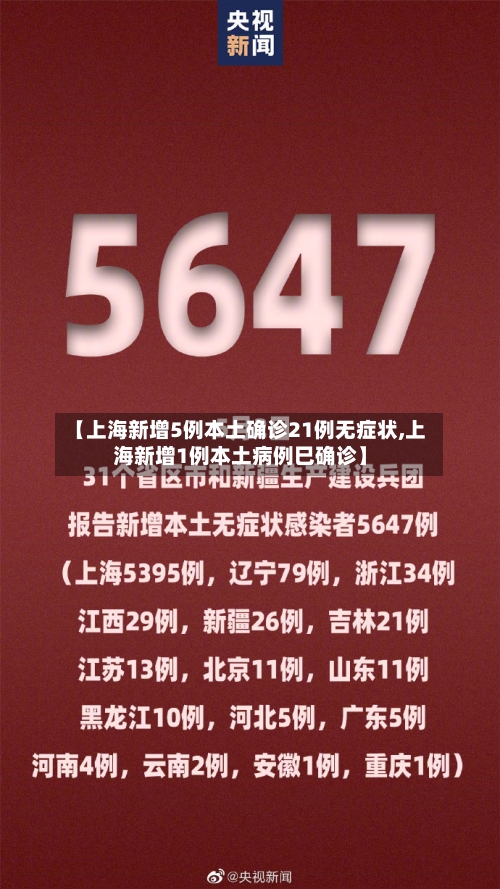 【上海新增5例本土确诊21例无症状,上海新增1例本土病例巳确诊】