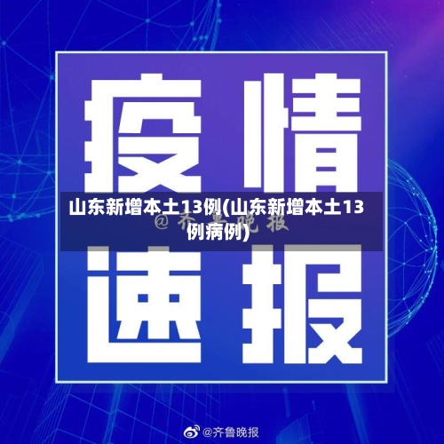 山东新增本土13例(山东新增本土13例病例)