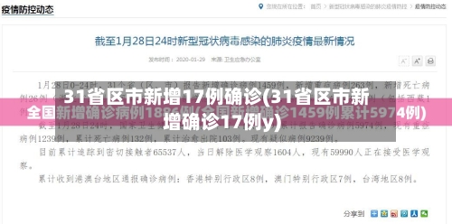31省区市新增17例确诊(31省区市新增确诊17例y)-第3张图片