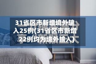 31省区市新增境外输入25例(31省区市新增22例均为境外输入)