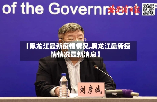【黑龙江最新疫情情况,黑龙江最新疫情情况最新消息】-第1张图片
