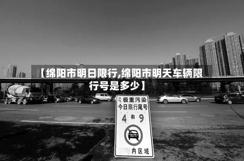 【绵阳市明日限行,绵阳市明天车辆限行号是多少】-第2张图片