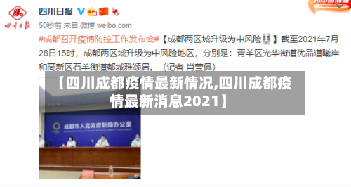 【四川成都疫情最新情况,四川成都疫情最新消息2021】-第2张图片