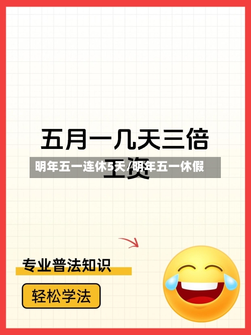 明年五一连休5天/明年五一休假-第1张图片