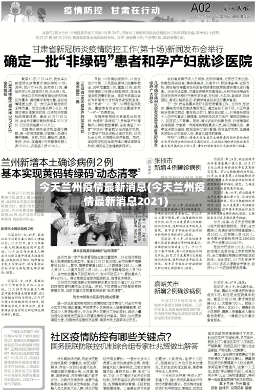 今天兰州疫情最新消息(今天兰州疫情最新消息2021)